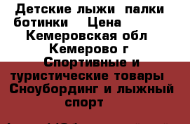 Детские лыжи, палки, ботинки. › Цена ­ 3 500 - Кемеровская обл., Кемерово г. Спортивные и туристические товары » Сноубординг и лыжный спорт   